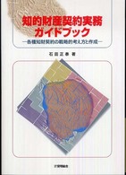 知的財産契約実務ガイドブック - 各種知財契約の戦略的考え方と作成