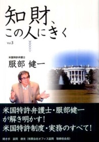 知財、この人にきく 〈ｖｏｌ．３〉 服部健一 服部健一