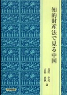 知的財産法で見る中国