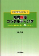 知財戦略コンサルティング - 中小企業経営に役立つ１０の視点