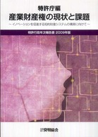 特許行政年次報告書〈２００９年版〉産業財産権の現状と課題―イノベーションを促進する知的財産システムの構築に向けて
