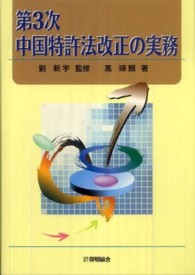 第３次中国特許法改正の実務