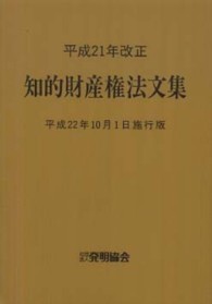知的財産権法文集 〈平成２２年１０月１日施行版〉