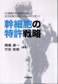 幹細胞の特許戦略 - ｉＰＳ細胞やＥＳ細胞などの再生医療や創薬への応用を