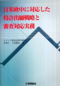 日米欧中に対応した特許出願戦略と審査対応実務