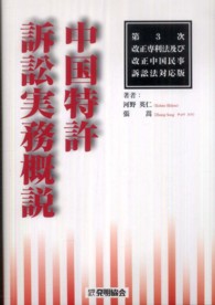 中国特許訴訟実務概説―第３次改正専利法及び改正中国民事訴訟法対応版