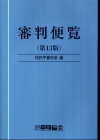 審判便覧 （第１３版）