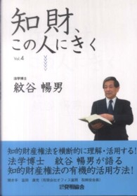 知財、この人にきく 〈ｖｏｌ．４〉 紋谷暢男 紋谷暢男