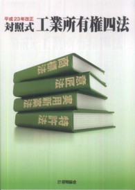 対照式工業所有権四法 〈平成２３年改正〉