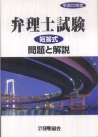 弁理士試験短答式問題と解説 〈平成２３年度〉