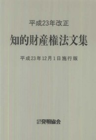 知的財産権法文集 〈平成２３年１２月１日施行版〉