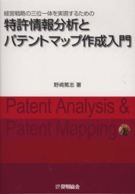 特許情報分析とパテントマップ作成入門 - 経営戦略の三位一体を実現するための