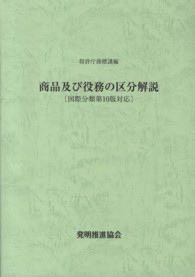 商品及び役務の区分解説―国際分類第１０版対応 （改訂第６版）