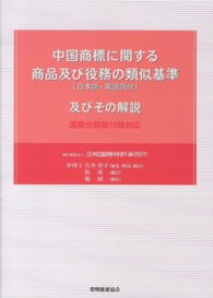 中国商標に関する商品及び役務の類似基準（日本語・英語訳付）及びその解説 （第２版）