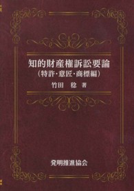 知的財産権訴訟要論　特許・意匠・商標編 （第６版）