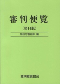 審判便覧 （第１４版）