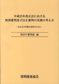 平成２３年改正法における無効審判及び訂正審判の実務の考え方―改正法の的確な運用のために