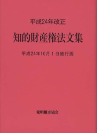 知的財産権法文集 〈平成２４年１０月１日施行版〉