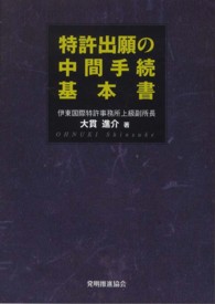 特許出願の中間手続基本書 （改訂版）