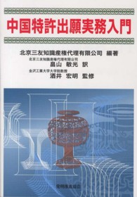 中国特許出願実務入門