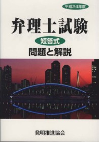 弁理士試験短答式問題と解説〈平成２４年度〉
