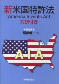 新米国特許法 - 対訳付き