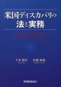米国ディスカバリの法と実務