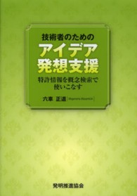 技術者のためのアイデア発想支援―特許情報を概念検索で使いこなす