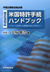 改正法対応米国特許手続ハンドブック - フォームを用いた解説が分かりやすい