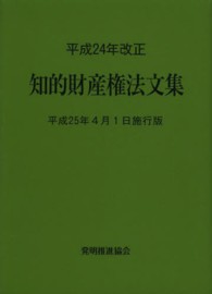 知的財産権法文集 〈平成２５年４月１日施行版〉