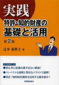 実践特許・知的財産の基礎と活用 （第２版）