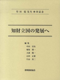 知財立国の発展へ―竹田稔先生傘寿記念