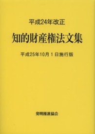 知的財産権法文集 〈平成２５年１０月１日施行版〉