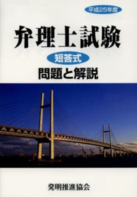 弁理士試験短答式問題と解説 〈平成２５年度〉
