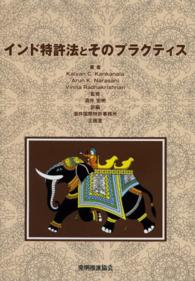 インド特許法とそのプラクティス