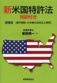 新米国特許法 - 施行規則・ＡＩＡ後の法改正と条約 （増補版）