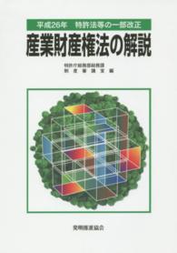 産業財産権法の解説 〈平成２６年〉