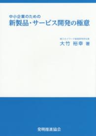 中小企業のための新製品・サービス開発の極意