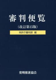 審判便覧 （改訂第１５版）