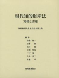 現代知的財産法 - 実務と課題