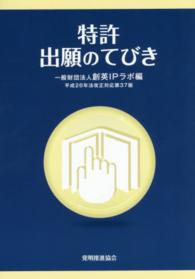 特許出願のてびき―平成２６年法改正対応 （第３７版）