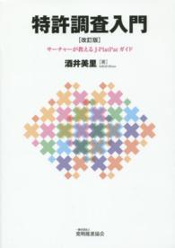 特許調査入門 酒井 美里 著 紀伊國屋書店ウェブストア オンライン書店 本 雑誌の通販 電子書籍ストア 特許調査入門 酒井 美里 著 紀伊國屋書店ウェブストア オンライン書店 本 雑誌の通販 電子書籍ストア