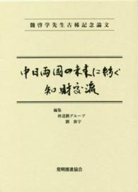魏啓学先生古稀記念論文―中日両国の未来に紡ぐ知財交流