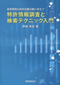 特許情報調査と検索テクニック入門 - 研究開発＆特許出願活動に役立つ