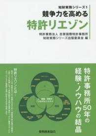 競争力を高める特許リエゾン 知財実務シリーズ