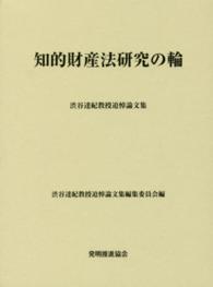 知的財産法研究の輪 - 渋谷達紀教授追悼論文集