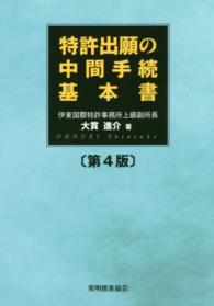 特許出願の中間手続基本書 （第４版）