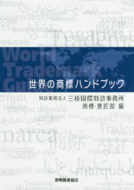 世界の商標ハンドブック