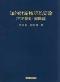 知的財産権訴訟要論　不正競業・商標編 （第４版）