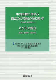 中国商標に関する商品及び役務の類似基準（日本語・英語訳付）及びその解説 - 国際分類第１１版対応 （第３版）